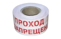 ЛО Лента оградительная 75мм 250м "Проход ЗАПРЕЩЕН", красно-белая