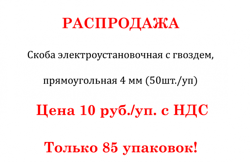 Распродажа! Распродажа!