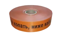 ЛСС-150 Лента сигнальная предупредительная 150 мм 250м "Не копать, ниже кабель!"