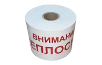 ЛСТ-200 Лента сигнальная 200 мм 250 м "Внимание! ТЕПЛОСЕТЬ"
