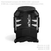 колодец кн 780м/1100 с крышкой d 560 мм, с подготовкой к установке кабельных стоек от ооо комтел 