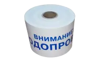 ЛСВ-200 Лента сигнальная предупредительная 200мм 250 м "Внимание! ВОДОПРОВОД"