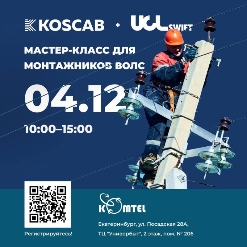 ВОЛС БЕЗ СЛОВ — ТОЛЬКО ПРАКТИКА! Мастер-класс по оптическим сетям в Екатеринбурге!