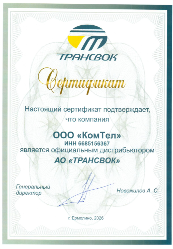 Компания КомТел - официальный дистрибьютор АО "Трансвок" и его региональный склад по УрФО предлагает готовую продукцию завода из наличия на складе! 