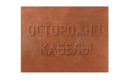 ПЗК Плита закрытия кабеля 360х480х16