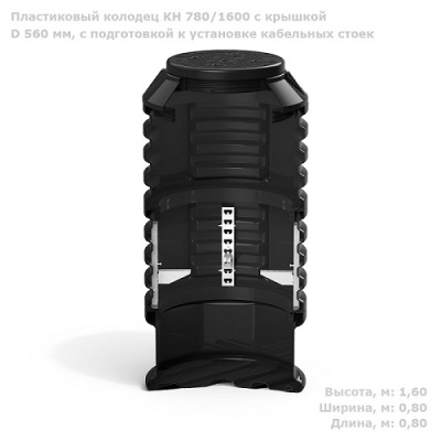 Колодец КН 780/1600 с крышкой D 560 мм, с подготовкой к установке кабельных стоек от ооо комтел 