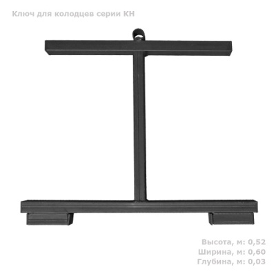 Ключ для колодцев серии КН-780 от ооо комтел 