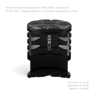 Колодец КН 780/1000 с крышкой D 780 мм, с подготовкой к установке кабельных стоек от ооо комтел 