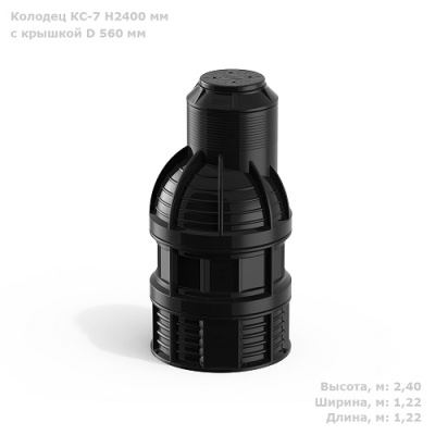 Колодец КС-7 H2400 мм с крышкой D 560 мм от ооо комтел 