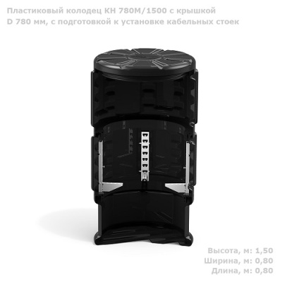 Колодец КН 780М/1500 с крышкой D 780 мм, с подготовкой к установке кабельных стоек от ооо комтел 
