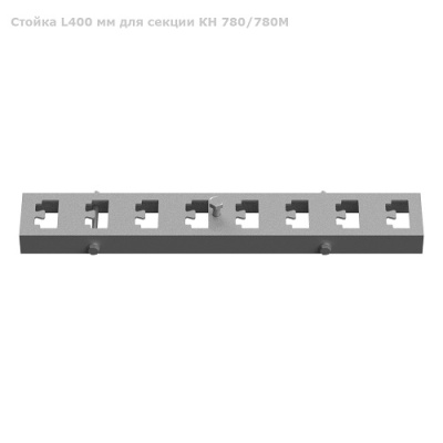 Стойка L400 мм для секции КН 780/780М от ооо комтел 