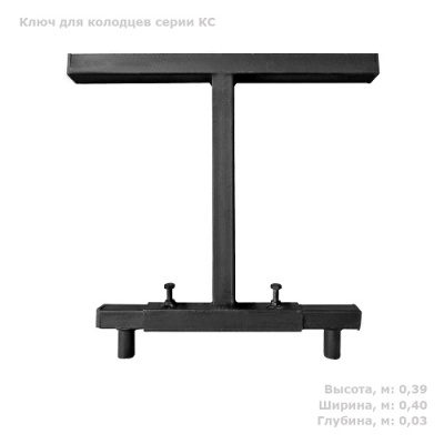 Ключ для колодцев серии КС от ооо комтел 