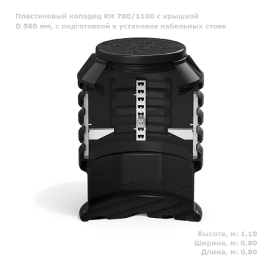 Колодец КН 780/1100 с крышкой D 560 мм, с подготовкой к установке кабельных стоек от ооо комтел 
