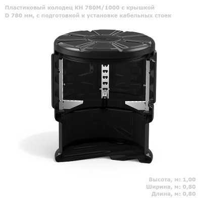 Колодец КН 780М/1000 с крышкой D 780 мм, с подготовкой к установке кабельных стоек от ооо комтел 