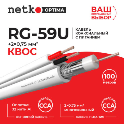 Кабель коаксиальный Netko RG-59U, 75 Ом (CCA, оплетка 32 нити AL) + кабель питания 2x0.75мм2 (CCA, многожильный), белый (100м)
