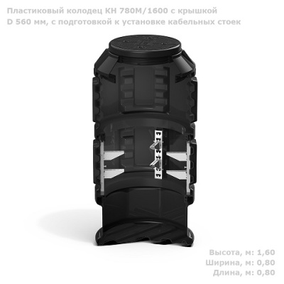 Колодец КН 780М/1600 с крышкой D 560 мм, с подготовкой к установке кабельных стоек от ооо комтел 