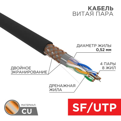 картинка кабель внутренний медный витая пара sf/utp, cat 5e, pe, 4pr, 24awg, solid, черный, 305м, rexant