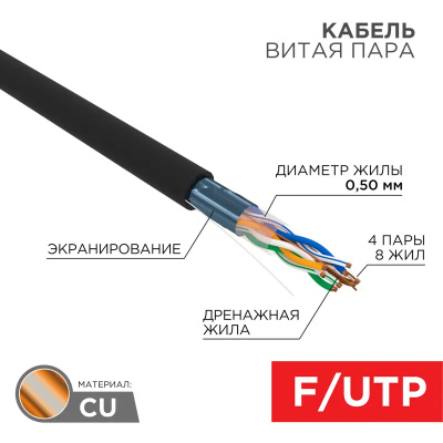 картинка кабель витая пара f/utp, cat 5e, pe, 4pr, 24awg, outdoor, solid, черный, 305м, рф rexant